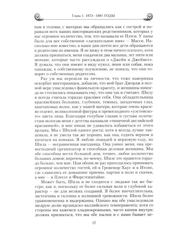 Воспоминания. Победы и страсти, ошибки и поражения великосветской львицы, приближенной к европейским монархам в канун Первой мировой войны