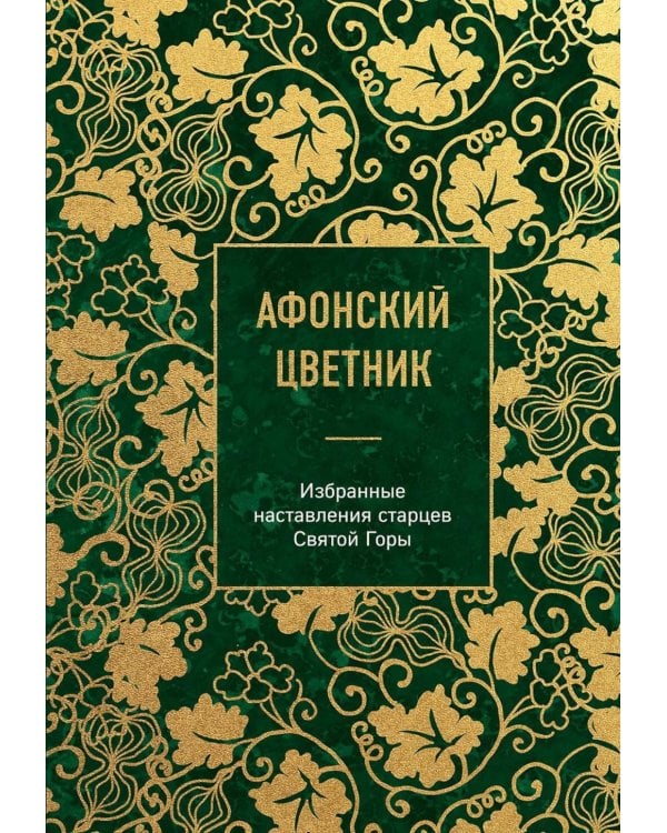Афонский цветник: избранные наставления старцев Святой Горы