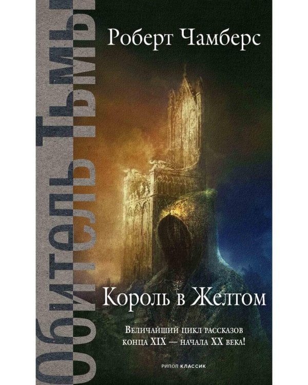 Король в Желтом