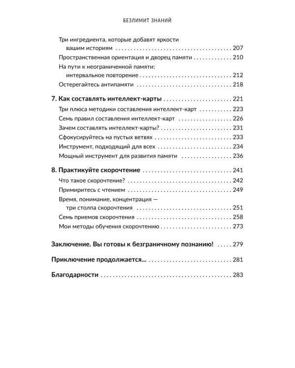 Безлимит знаний. Узнайте потенциал своего интеллекта, практикуйте скорочтение и запоминайте наизусть с легкостью. Короче, взломайте себе мозг!