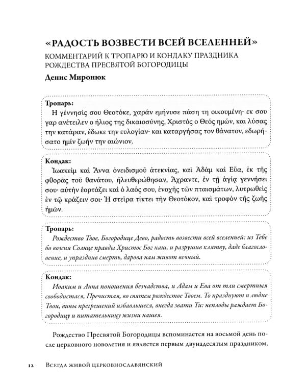 Всегда живой церковнославянский: Эссе по литургической поэзии