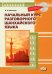 Начальный курс разговорного шанхайского языка. 2-е изд., испр.и доп. + CD