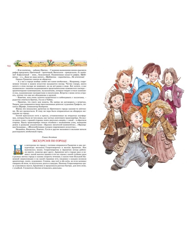 Большая книга Незнайки. Все приключения в одном томе (илл. В. Челака)