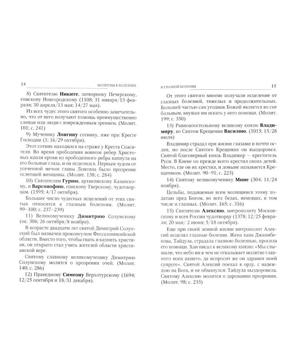 Святые, коим Господь даровал особую благодать исцелять болезни и подавать помощь в других нуждах