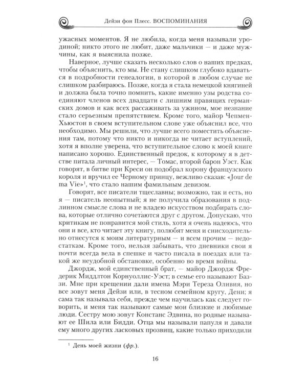 Воспоминания. Победы и страсти, ошибки и поражения великосветской львицы, приближенной к европейским монархам в канун Первой мировой войны