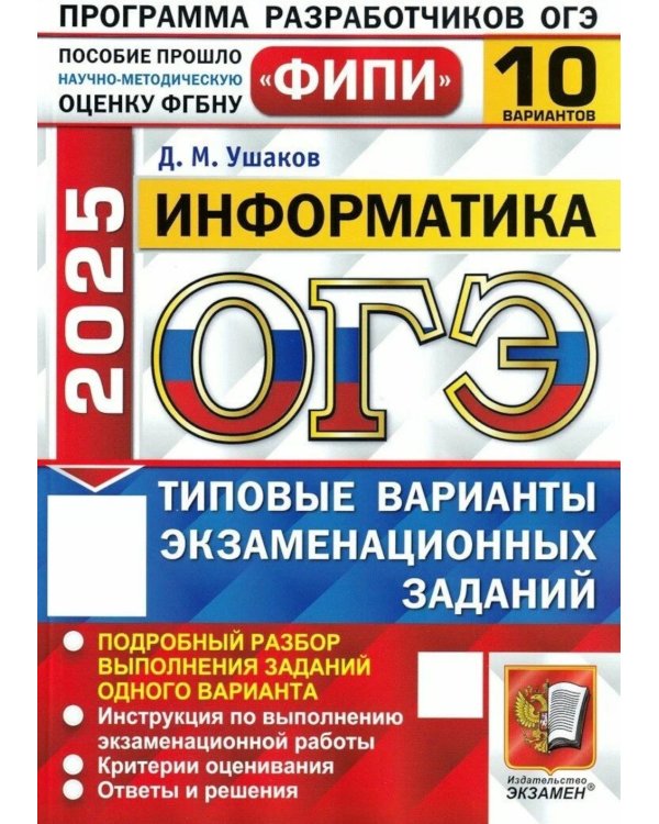 ОГЭ 2025. Информатика. 10 вариантов. Типовые варианты экзаменационных заданий