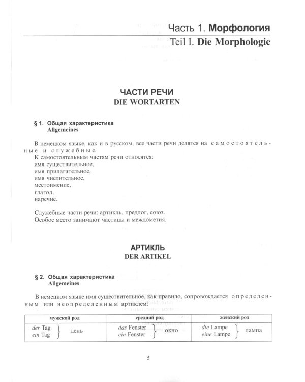 Практическая грамматика немецкого языка = Praktische Grammatik der deutschen Sprache: Учебник. 2-е изд., доп