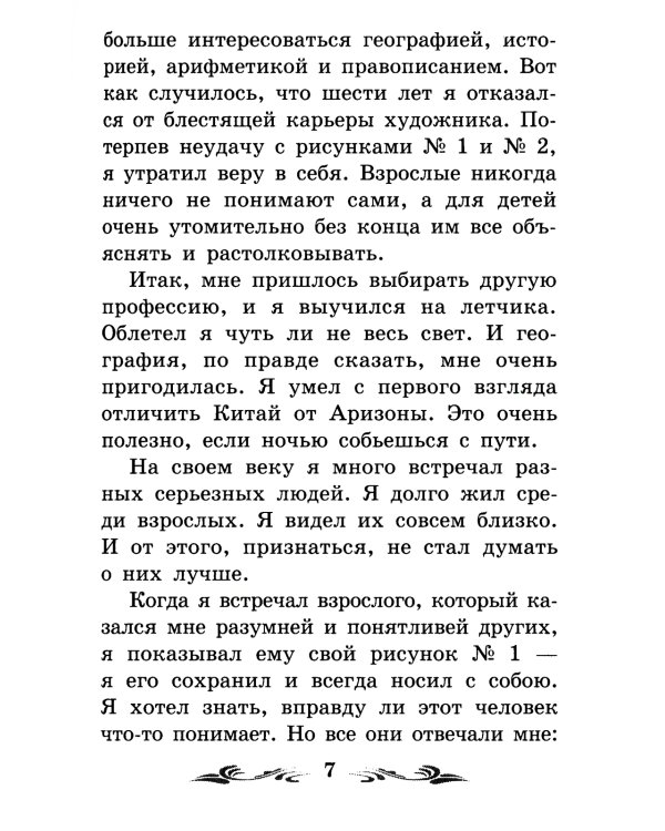 Маленький принц: повесть-сказка