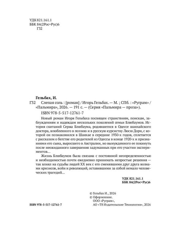 Слепая соль: роман