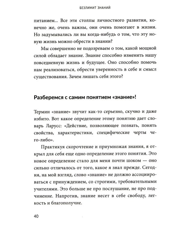 Безлимит знаний. Узнайте потенциал своего интеллекта, практикуйте скорочтение и запоминайте наизусть с легкостью. Короче, взломайте себе мозг!