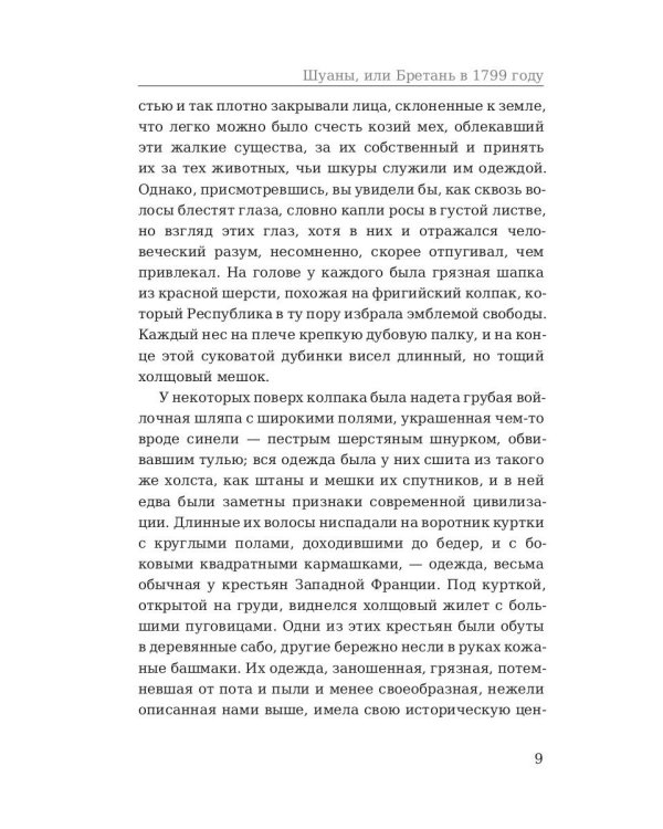 Шуаны, или Бретань в 1799 году