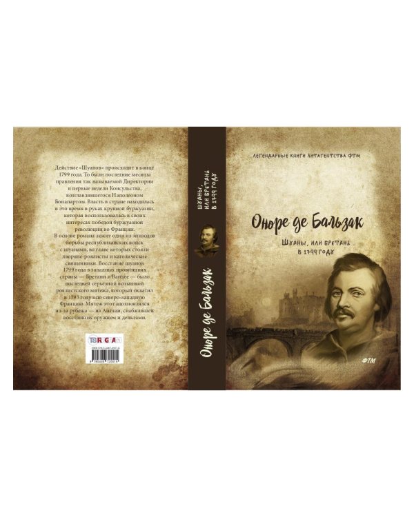 Шуаны, или Бретань в 1799 году