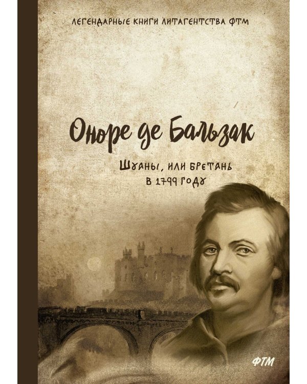 Шуаны, или Бретань в 1799 году
