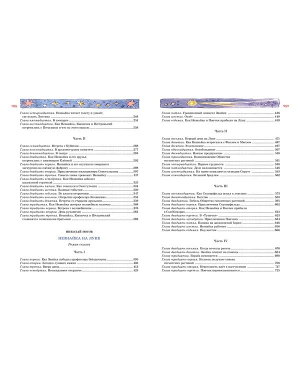 Большая книга Незнайки. Все приключения в одном томе (илл. В. Челака)