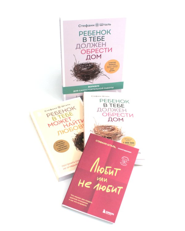 Ребенок в тебе должен Ребенок в тебе может Любит или не любит + воркбук (комплект из 4-х книг)