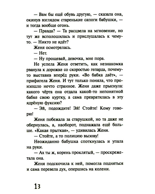 Будьте моей бабушкой: повесть