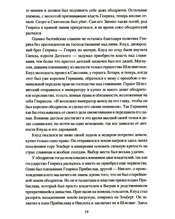 Крестовые походы на славян. От Х века до падения Арконы