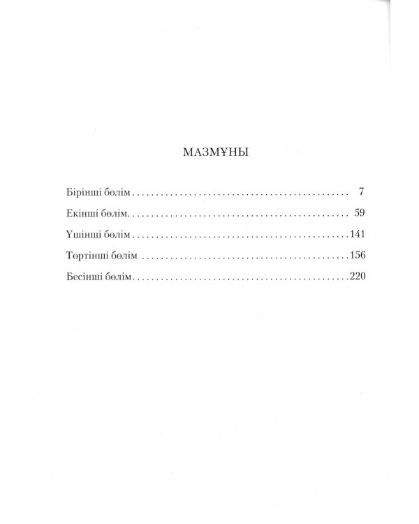 Чума: роман: (на казахском языке)