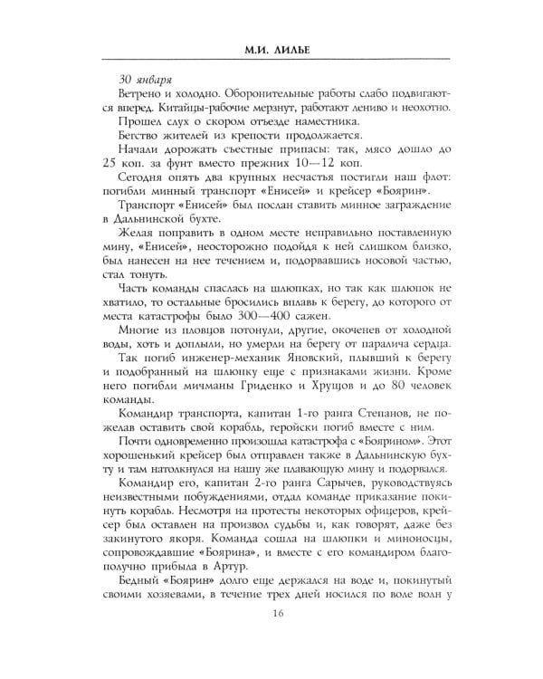 Дневник осады Порт-Артура. Полная хронология героической обороны. Свидетельства очевидца событий капитана военно-инженерной службы
