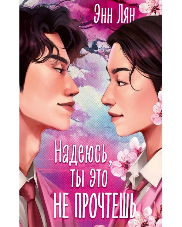 Надеюсь, ты это не прочтешь