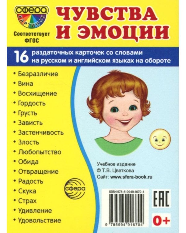 Демонстрационные картинки. Чувства и эмоции: 16 демонстрационных картинок с текстом