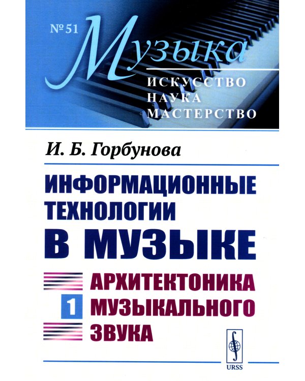 Информационные технологии в музыке. Кн. 1: Архитектоника музыкального звука (обл.): Учебное пособие