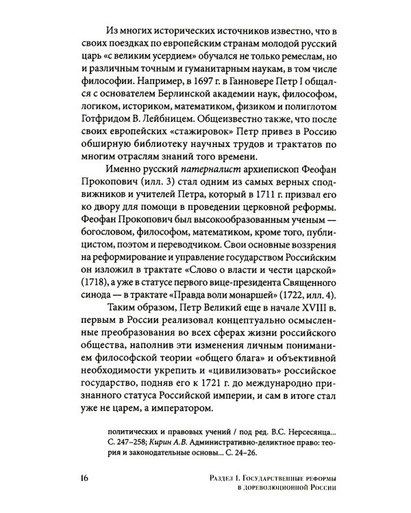 Государственные реформы в России: от Петра до Путина. 2-е изд., испр. и доп