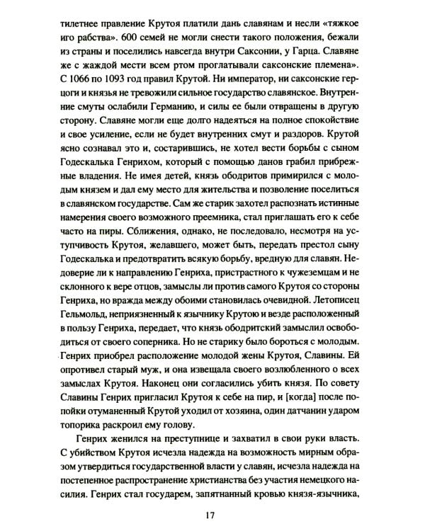 Крестовые походы на славян. От Х века до падения Арконы