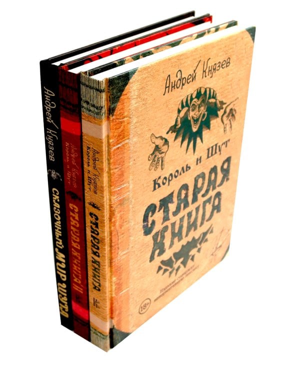 Король и Шут. Старая книга 1-2 + Сказочный мир Шута (комплект из 3-х книг)