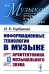 Информационные технологии в музыке. Кн. 1: Архитектоника музыкального звука (обл.): Учебное пособие
