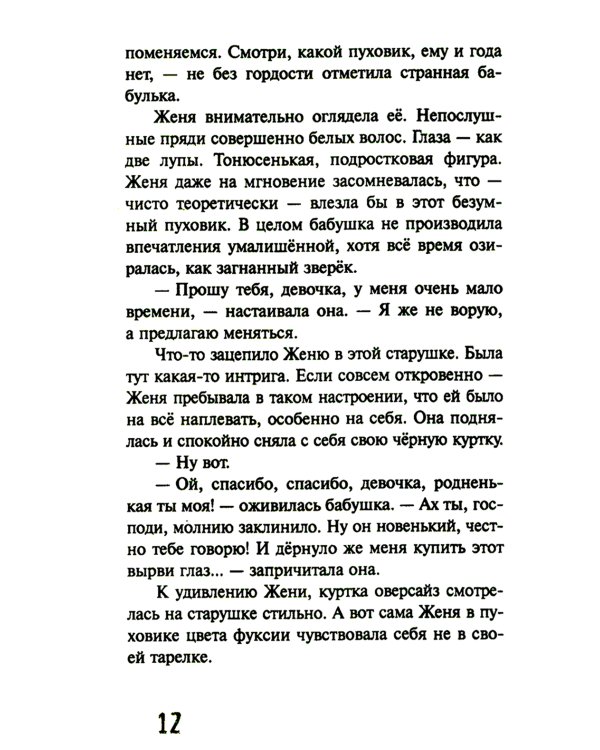 Будьте моей бабушкой: повесть