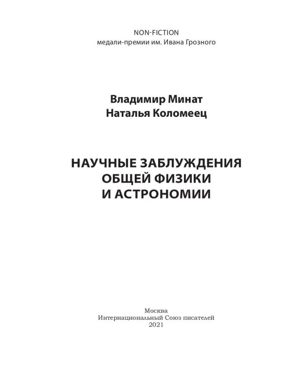Научные заблуждения общей физики и астрономии