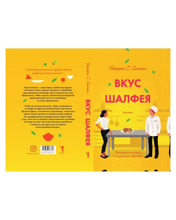 Вкус шалфея: роман