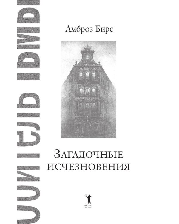 Загадочные исчезновения