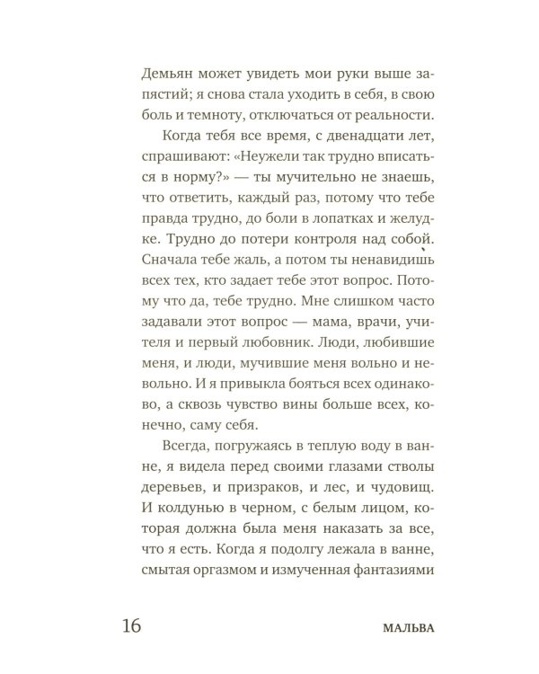 Март, октябрь, Мальва