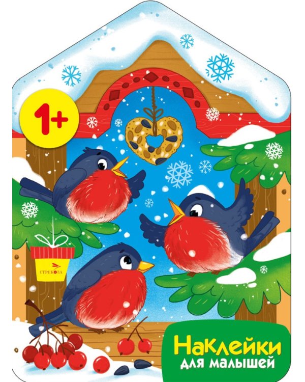 Снегири у кормушки + наклейки