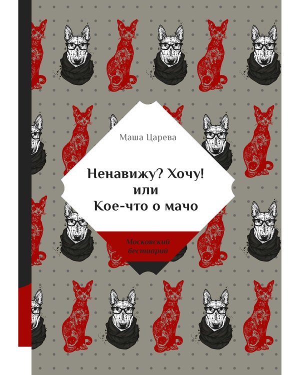 Ненавижу? Хочу! или Кое-что о мачо
