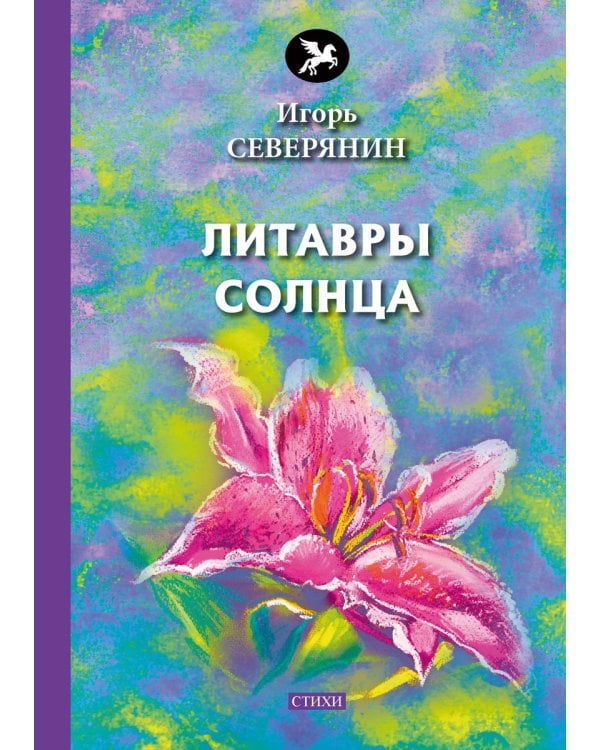 Литавры Солнца: стихи