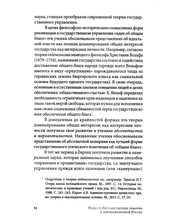 Государственные реформы в России: от Петра до Путина. 2-е изд., испр. и доп