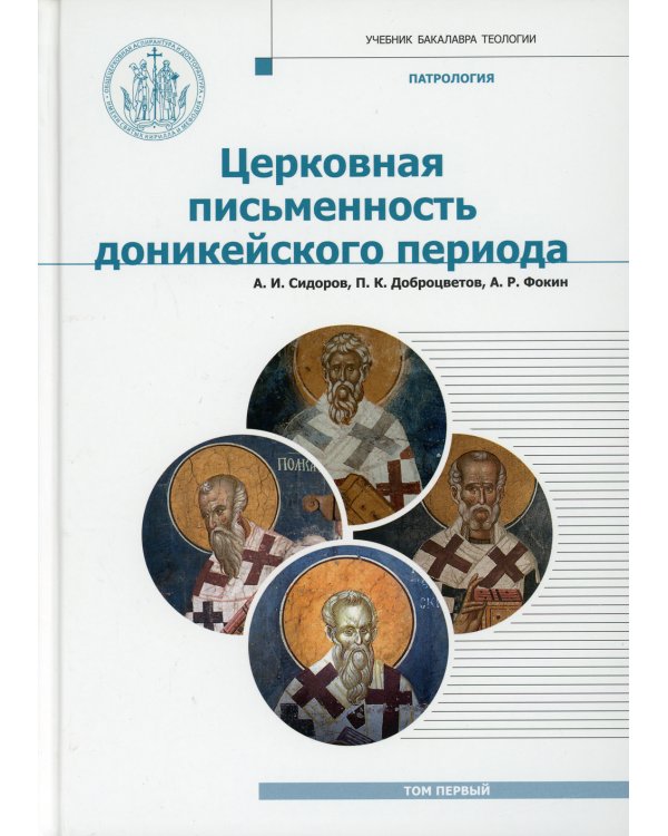 Патрология: Учебник. Т. 1: Церковная письменность доникейского периода