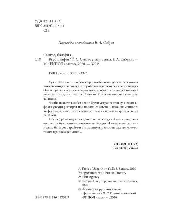 Вкус шалфея: роман