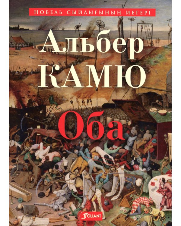 Чума: роман: (на казахском языке)
