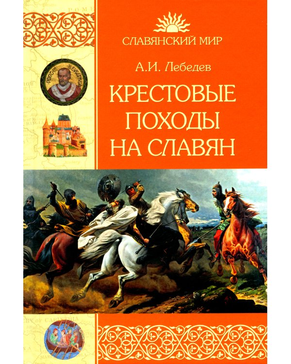 Крестовые походы на славян. От Х века до падения Арконы