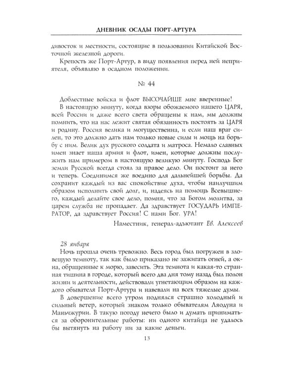 Дневник осады Порт-Артура. Полная хронология героической обороны. Свидетельства очевидца событий капитана военно-инженерной службы