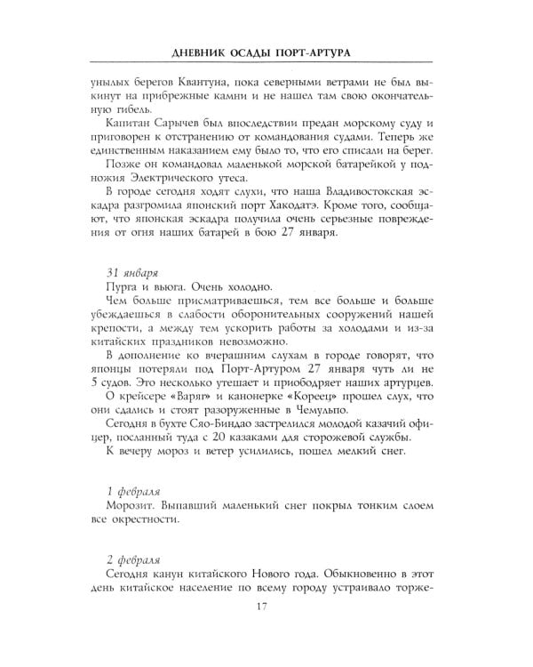 Дневник осады Порт-Артура. Полная хронология героической обороны. Свидетельства очевидца событий капитана военно-инженерной службы
