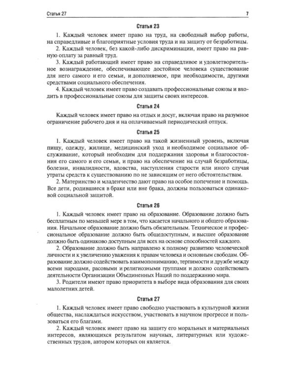 Всеобщая декларация прав человека