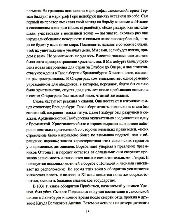 Крестовые походы на славян. От Х века до падения Арконы