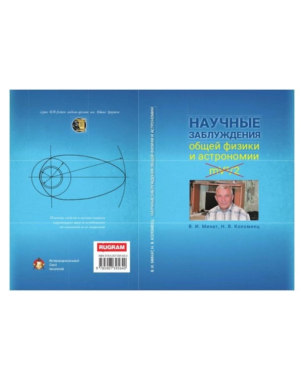 Научные заблуждения общей физики и астрономии