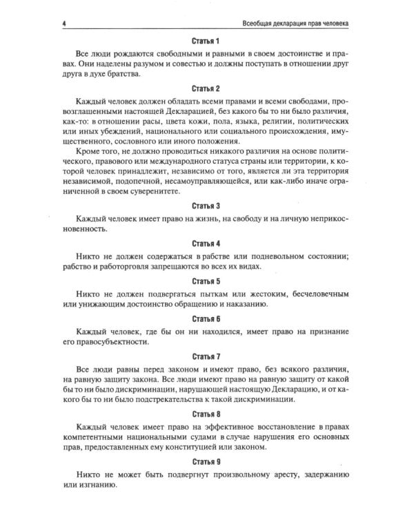 Всеобщая декларация прав человека