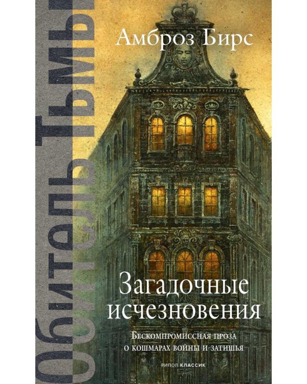 Загадочные исчезновения